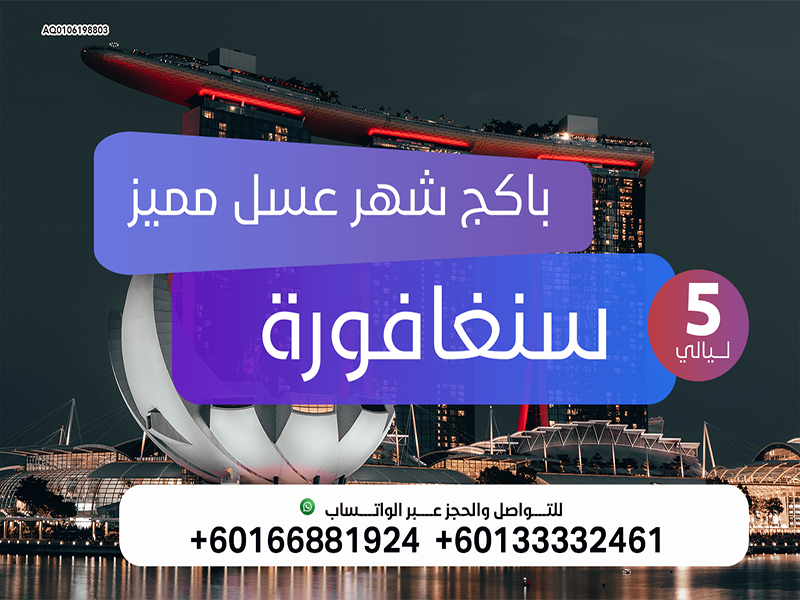 عروض السفر الى سنغافورة : شهر العسل سنغافورة لمدة 5  ليالي